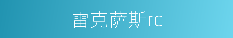 雷克萨斯rc的同义词