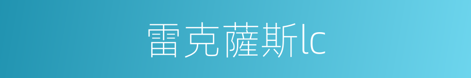 雷克薩斯lc的同義詞