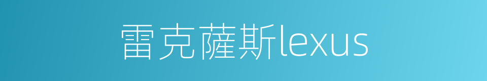 雷克薩斯lexus的同義詞
