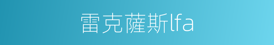 雷克薩斯lfa的同義詞