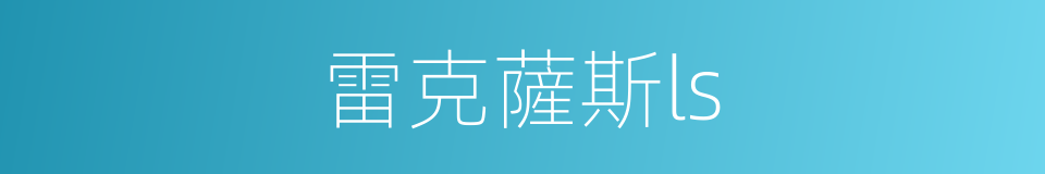 雷克薩斯ls的同義詞