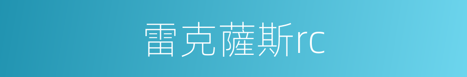 雷克薩斯rc的同義詞