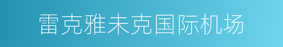 雷克雅未克国际机场的同义词