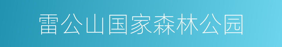 雷公山国家森林公园的同义词