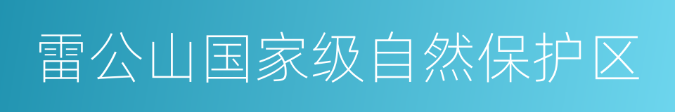 雷公山国家级自然保护区的同义词