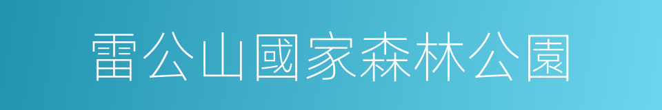 雷公山國家森林公園的同義詞