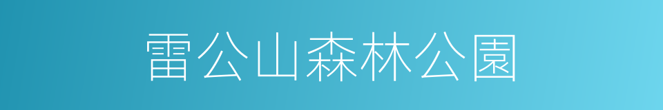 雷公山森林公園的同義詞