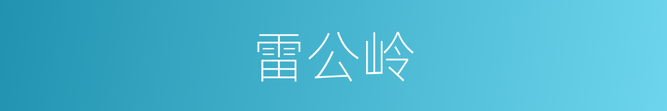 雷公岭的同义词