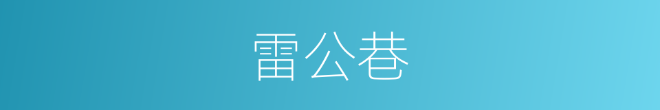 雷公巷的同义词