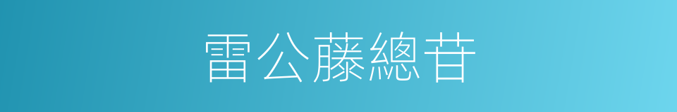 雷公藤總苷的同義詞