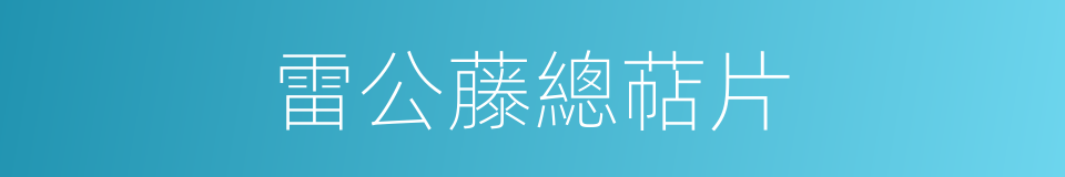 雷公藤總萜片的同義詞