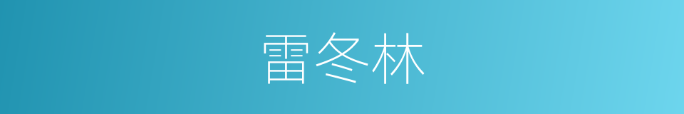 雷冬林的同义词