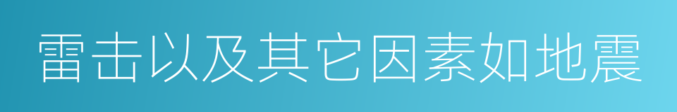 雷击以及其它因素如地震的同义词