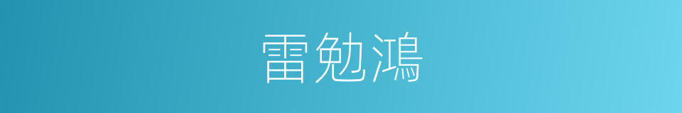 雷勉鴻的意思