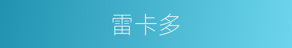 雷卡多的同义词