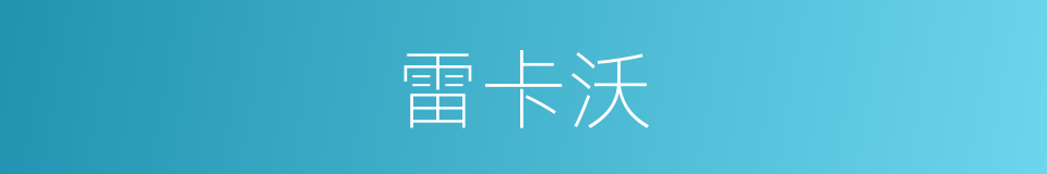 雷卡沃的同义词