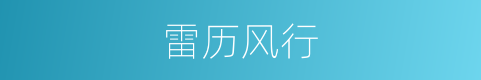 雷历风行的同义词