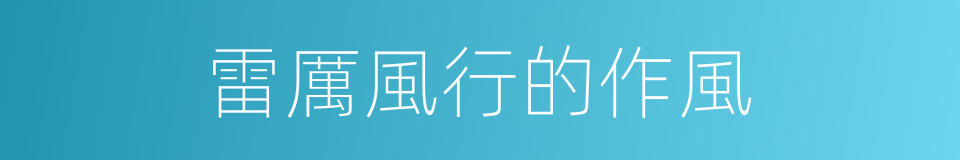 雷厲風行的作風的同義詞