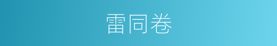 雷同卷的意思