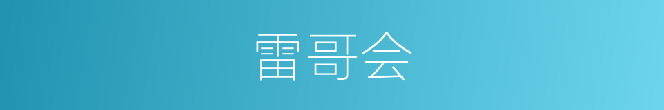 雷哥会的同义词
