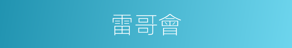 雷哥會的同義詞