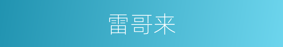 雷哥来的同义词