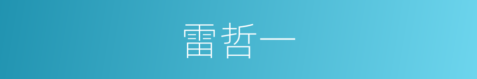 雷哲一的同义词