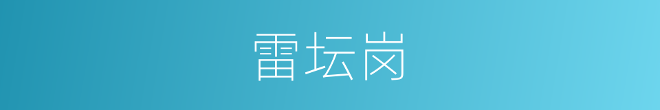 雷坛岗的同义词