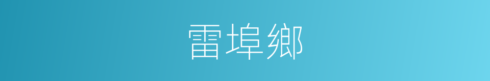 雷埠鄉的同義詞