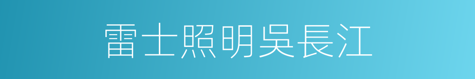 雷士照明吳長江的同義詞