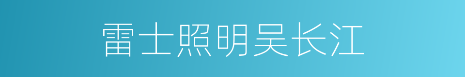 雷士照明吴长江的同义词