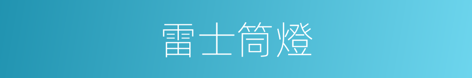 雷士筒燈的同義詞