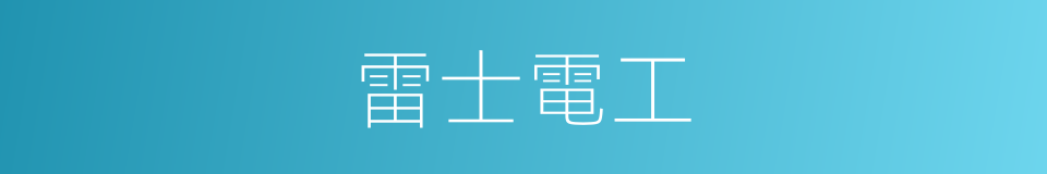 雷士電工的同義詞