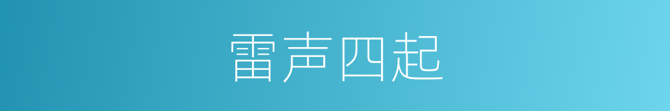 雷声四起的同义词