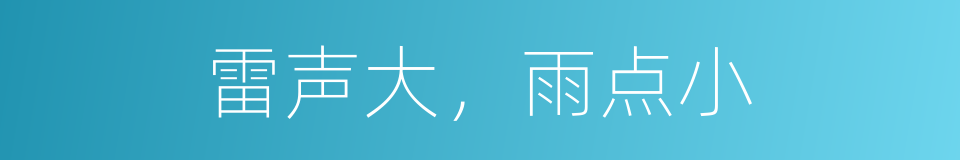雷声大，雨点小的同义词