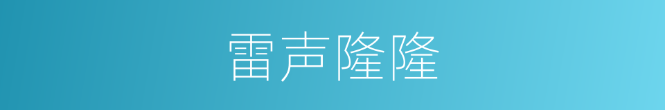 雷声隆隆的意思