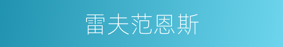 雷夫范恩斯的同义词