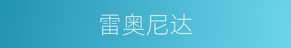 雷奥尼达的同义词