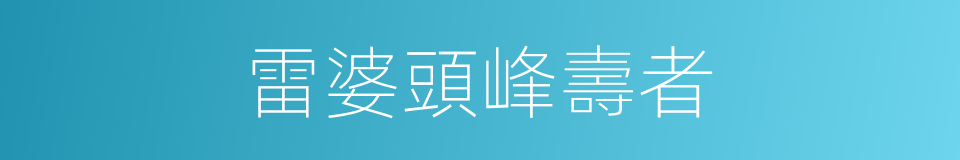 雷婆頭峰壽者的同義詞