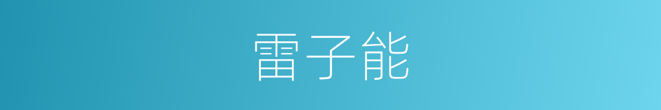 雷子能的同义词