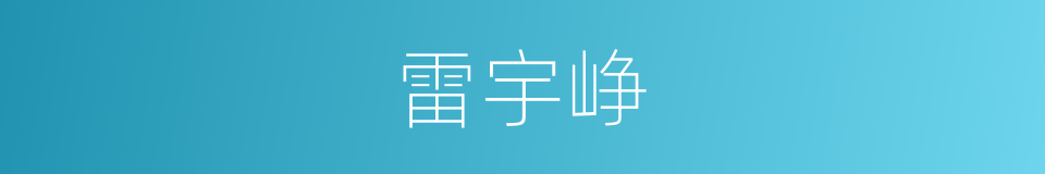 雷宇峥的同义词