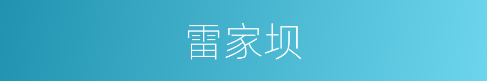 雷家坝的同义词