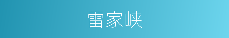 雷家峡的同义词