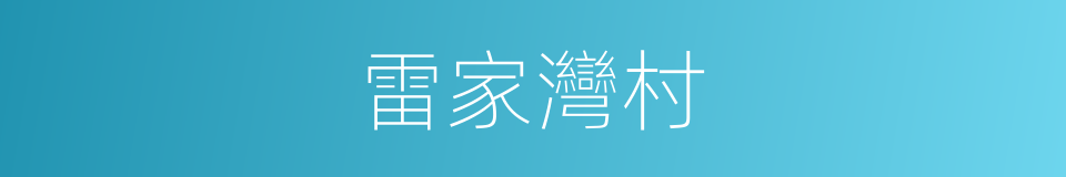 雷家灣村的同義詞