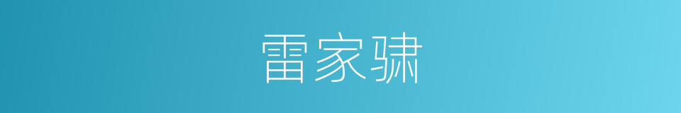雷家骕的同义词