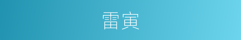 雷寅的同义词