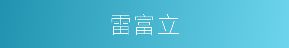 雷富立的同义词