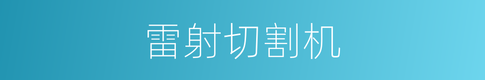 雷射切割机的同义词