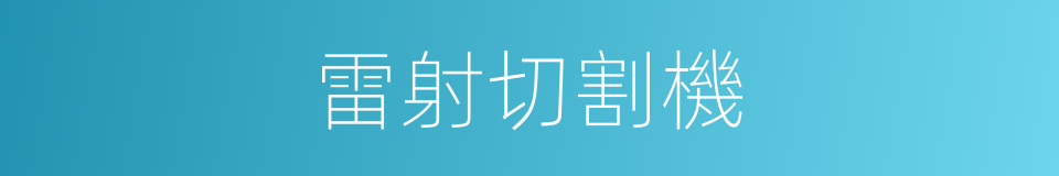 雷射切割機的同義詞
