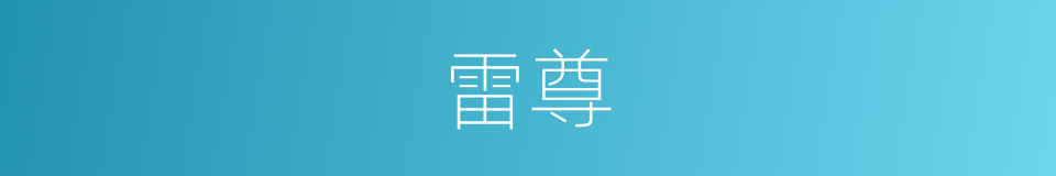 雷尊的同义词